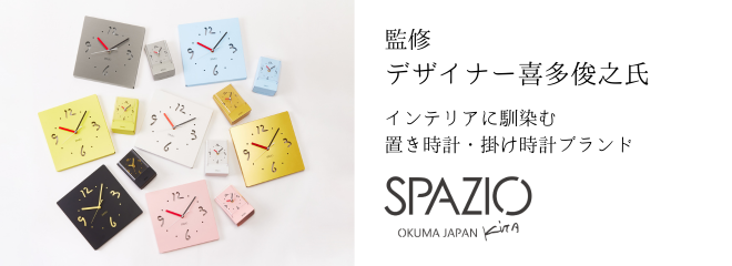 SPAZIO　置時計掛け時計　喜多俊之